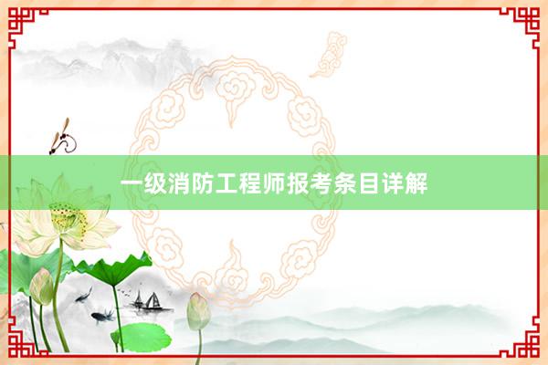 一级消防工程师报考条目详解